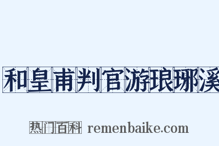 和皇甫判官游琅琊溪是什么意思的图片